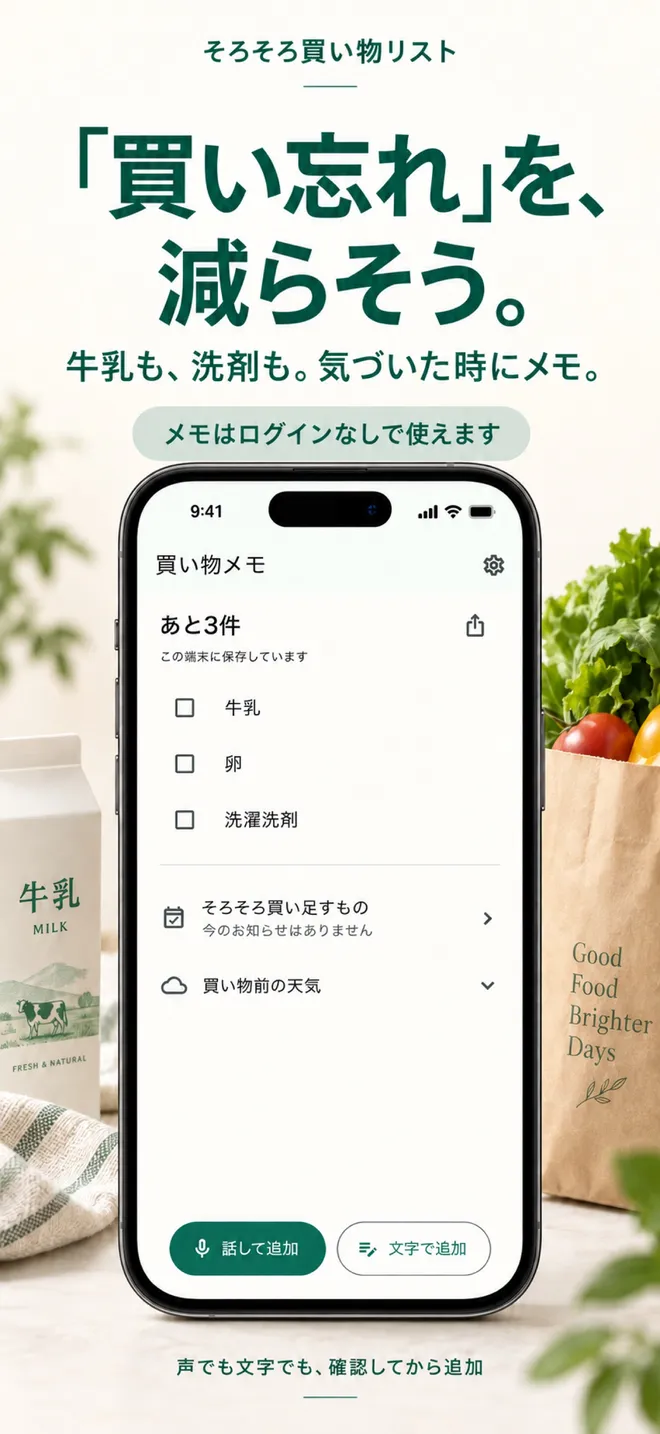 そろそろ買い物リスト