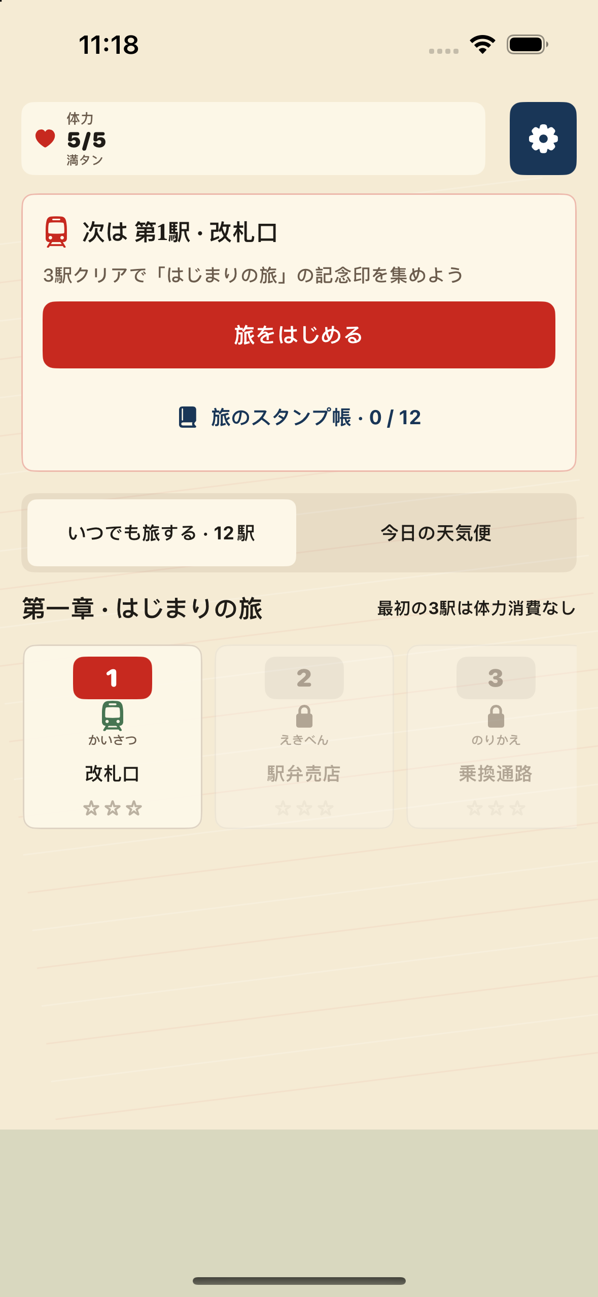 常設12駅の進み具合と「旅のつづきへ」がある新しいホーム画面